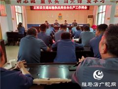 正阳县交通运输执法局安排部署防汛工作