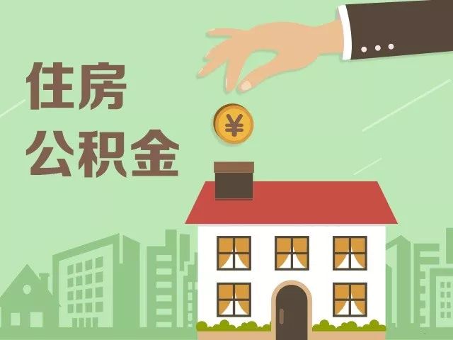 多地上调公积金缴存上限 基本住房需求获支持