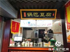 “锅巴豆腐”，让甘伟过上安逸生活