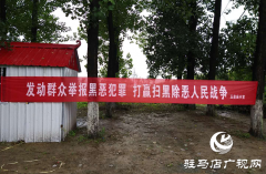 平舆县玉皇庙乡持续开展扫黑除恶巡回宣传活动