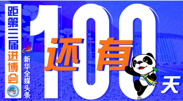 不一般的展会 “双循环”的窗口——写在第三届进口博览会倒计时100天之际-新华网