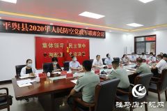 平舆县召开县委常委议军会议