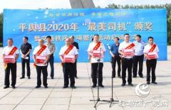 平舆县举行“最美司机”颁奖活动暨交通秩序整治行动启动仪式