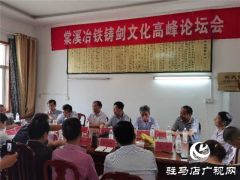河南棠溪宝剑集团公司举办棠溪冶铁铸剑文化高峰论坛会
