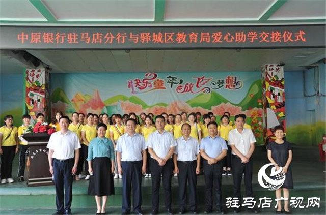中原银行驻马店分行与驿城区教育局举行爱心助学交接仪式