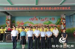中原银行驻马店分行与驿城区教育局举行爱心助学交接仪式