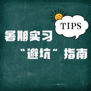 大学生们看过来，一份暑期实习“避坑”指南送给你