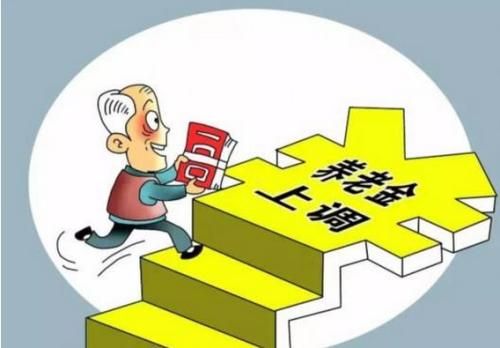 31省份已全部上涨养老金 你涨了多少钱？