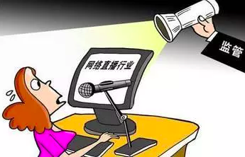 国家网信办等8部门推进网络直播行业专项整治 引导理性打赏 规范带货行为