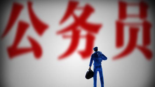 招考公务员 有啥新变化