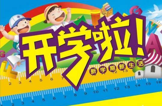 多地确定新学期开学日期：错峰返校 分批报到