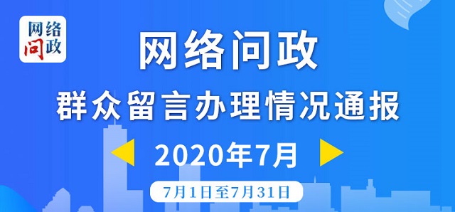 7月份网络问政共受理群众留言1207件 投诉类占23%