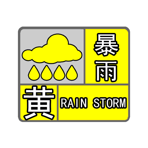 暴雨黄色预警：山东河南四川等地局地有大暴雨