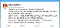 8月7日河南无新增确诊病例 新增1例无症状感染者