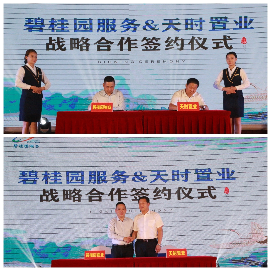 碧桂园服务集团&天时置业战略合作签约成功