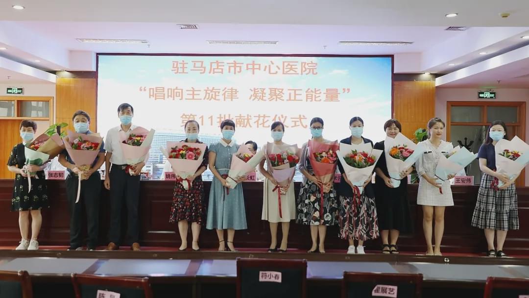 驻马店市中心医院举行“唱响主旋律 凝聚正能量” 献花仪式