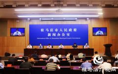 驻马店市召开影响营商环境执法司法突出问题集中专项整治新闻发布会