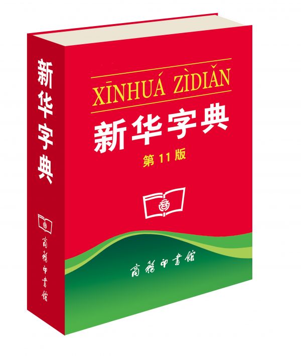 “初心”“点赞”“二维码”等被收入新版《新华字典》