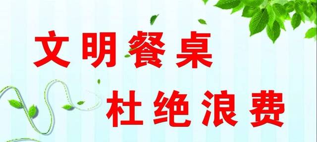 厉行节约 河南多地多企齐行动杜绝餐饮浪费