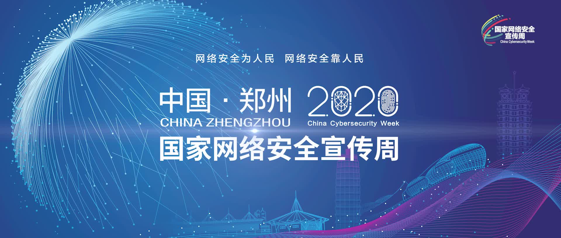 2020，你好！“国家网络安全宣传周”预告片上映