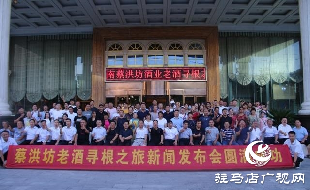 蔡洪坊酒业建厂70周年“蔡洪坊老酒寻根”之旅启动