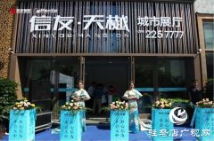 信友·天樾城市展厅 如约绽放
