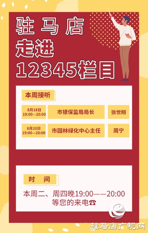 本周 市银保监局、市园林绿化中心负责人接听12345热线