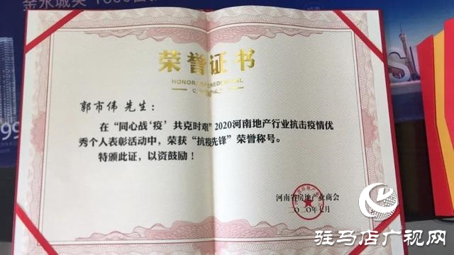 泌阳天成·滨湖小镇郭市伟获抗击疫情优秀个人表彰