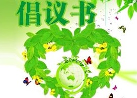 “创文在路上志愿你我行”倡议书