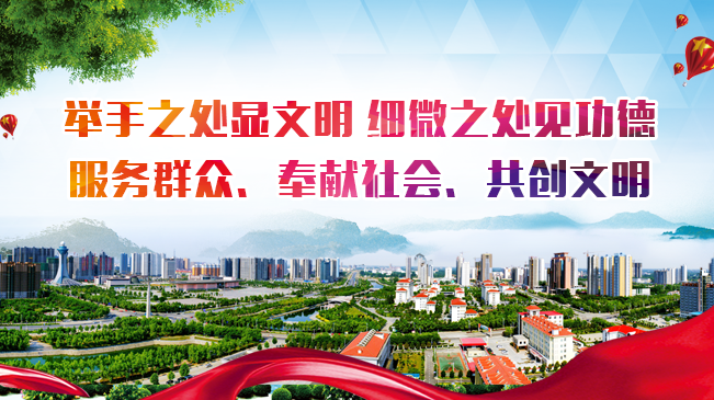 举手之处显文明 细微之处见功德