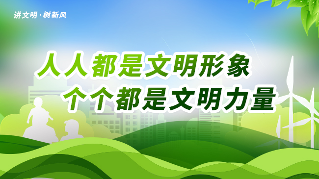人人都是文明形象 各个都是文明力量