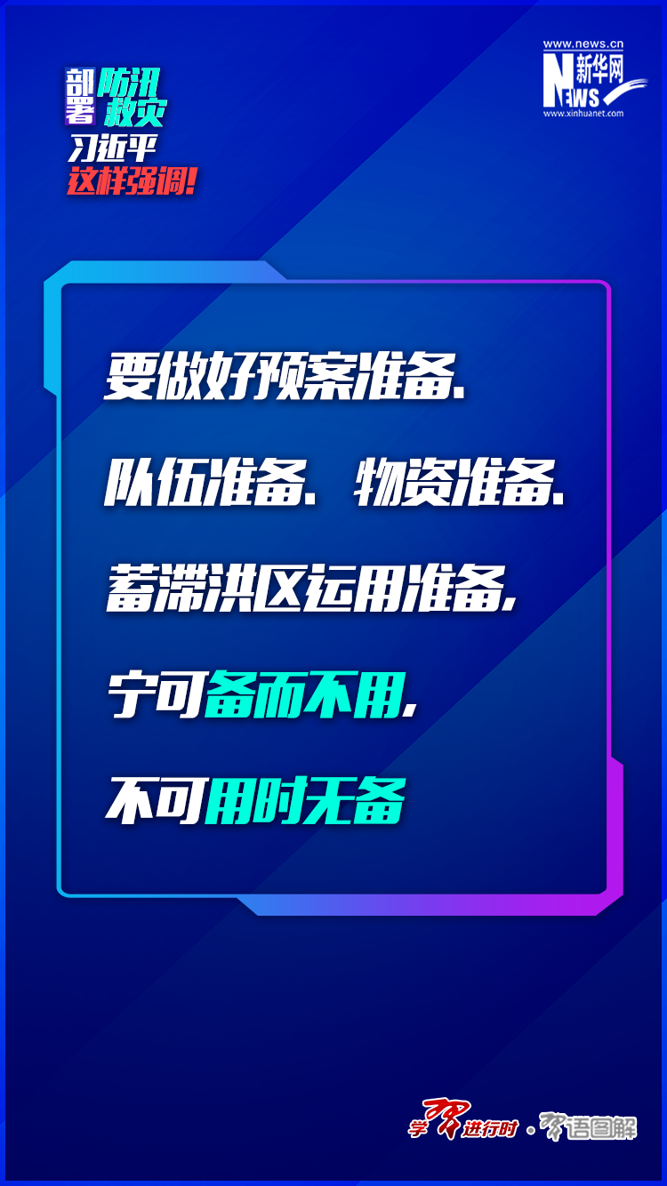 部署防汛救灾，习近平这样强调