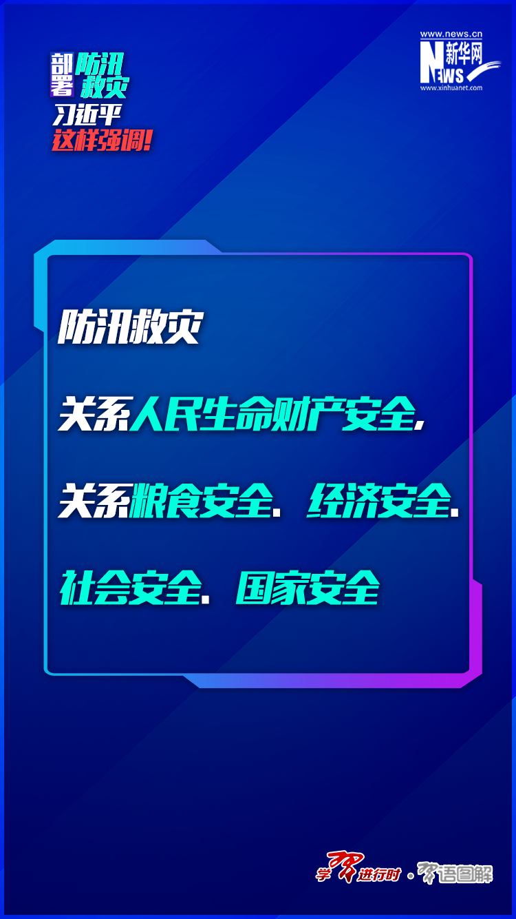 部署防汛救灾，习近平这样强调