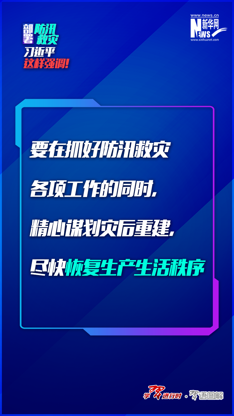 部署防汛救灾，习近平这样强调