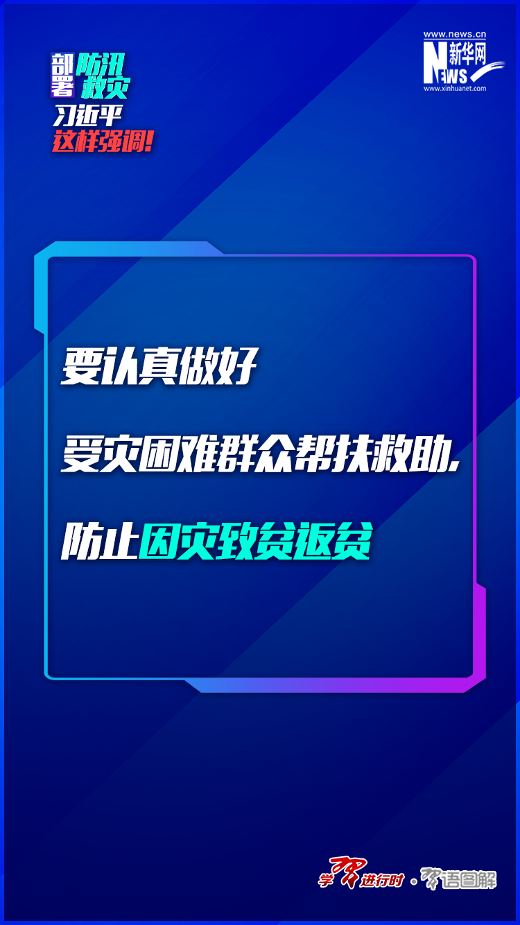 部署防汛救灾，习近平这样强调