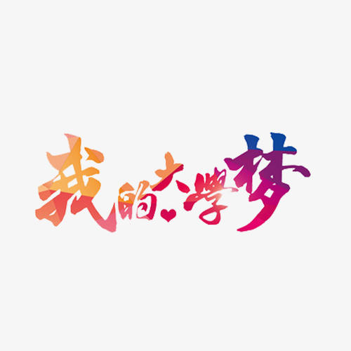 驻马店市2020“习酒·我的大学”逐梦助学活动启动了！