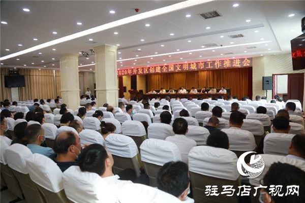 开发区召开2020年创建全国文明城市工作推进会