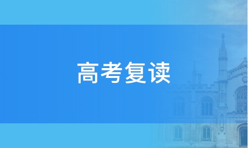 复读考上清北奖100万元 教育不是一场“赌”
