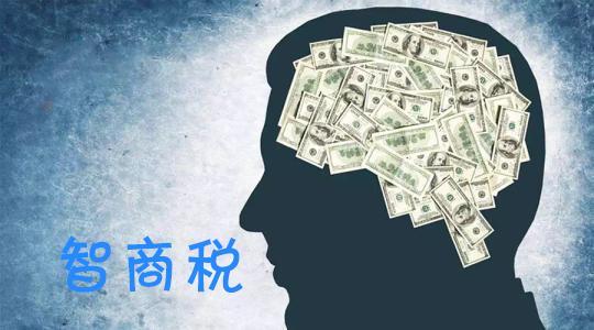 炒概念，让消费者交了多少隐形“智商税”？