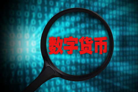 全球央行推进数字货币研发 多国试水不同方案