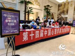 第十四届全国心理学大会将于今晚19时开幕