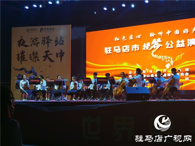 确山县手工提琴制作协会公益演出在皇家驿站举行