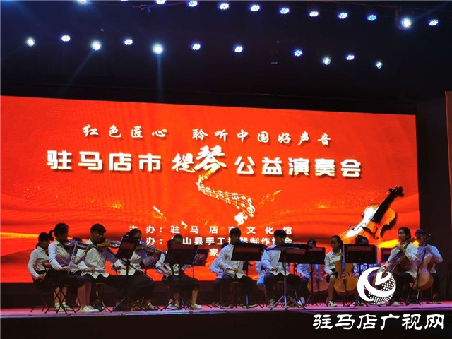 确山县手工提琴制作协会公益演出在皇家驿站举行