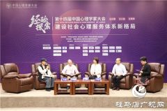 第十四届中国心理学家大会召开首场圆桌论坛