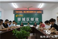 驻马店市驿城区邮政分公司召开“厉行节约、制止餐饮浪费行为”动员会