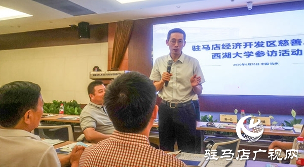 驻马店经济开发区慈善总会浙江大学培训活动纪实