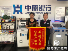 中原银行驻马店前湖支行优质服务暖人心