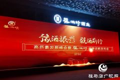 “豫酒振兴 驻酒前行”高质量发展峰会暨蔡洪坊品牌战略发布会举办