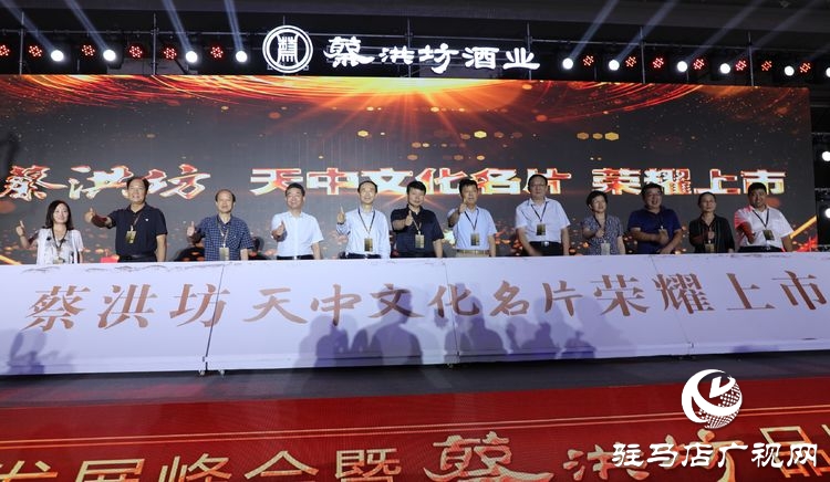 “豫酒振兴·驻酒前行”高质量发展峰会暨蔡洪坊品牌战略发布会隆重举办