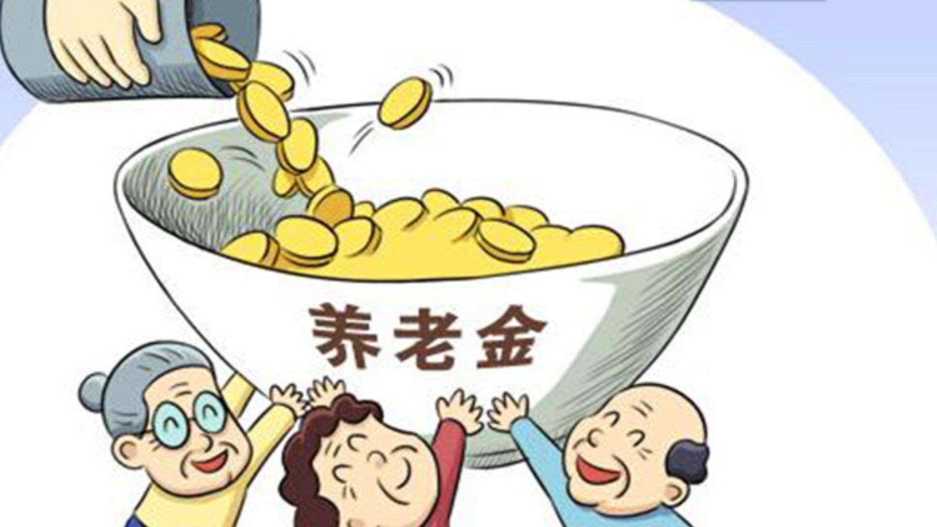企业职工养老保险十月起全省统一标准